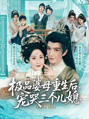 穿成极品婆母，带儿媳拳打渣男（92集）看过的人都说好