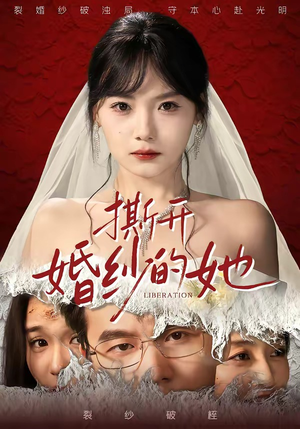 撕开婚纱的她（50集）每天分享不一样的热播短剧