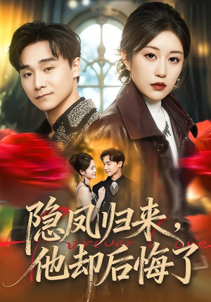 隐凤归来，他却后悔了（50集）热播短剧推荐点击抢先观看