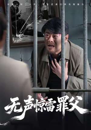 无声惊雷罪父（55集）古装宫斗短剧推荐