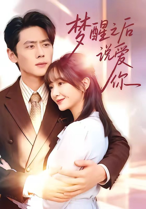 梦醒之后说爱你（60集）每天分享好看精彩片段