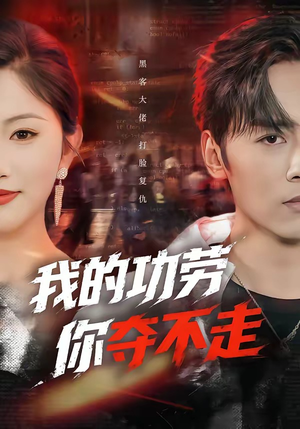 我的功劳，你夺不走（72集）看这部短剧各种反转各种精彩