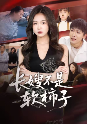 长嫂不是软柿子（50集）免费短剧完整版