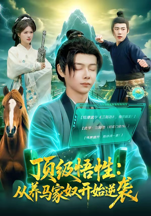 顶级悟性：从养马家奴开始逆袭（97集）每日热门短剧推荐