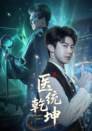 医统乾坤（90集）短剧热映全集免费刷