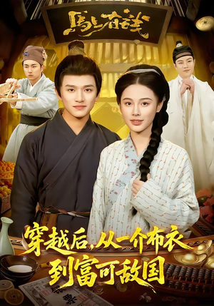 穿越后，从一介布衣到富可敌国（87集）红果短剧免费看