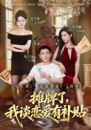 摊牌了，我谈恋爱有补贴（81集）短剧全集VR沉浸版