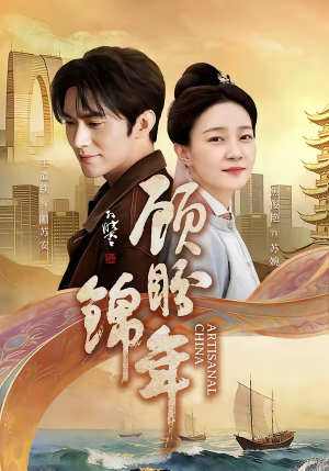 顾盼锦年（36集）高分佳作短剧免费看