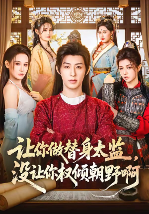 让你做替身太监，没让你权倾朝野啊（96集）百亿好看短剧推荐