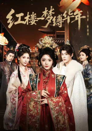 红楼一梦缚华年 （66集）无需注册短剧在线免费看