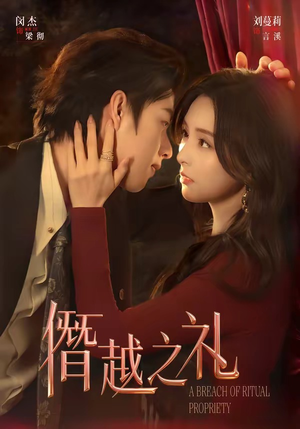 僭越之礼（69集）短剧全集解锁零收费