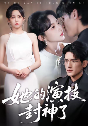 她的演技封神了（85集）全集短剧免费观看