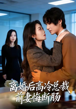 离婚后高冷总裁前妻悔断肠（80集）短剧合集通宵追更版