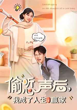 偷听心声后，我成了人生赢家（70集）嫡女的打脸日常短剧全集免费看