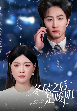 冬尽之后是暖阳（63集）红果短剧免费看荃集