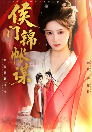 侯门锦帐谋（70集）一口气看到短剧大结局