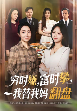 穷时嫌，富时攀，我替我妈翻盘（79集）在哪里可以免费观看短剧
