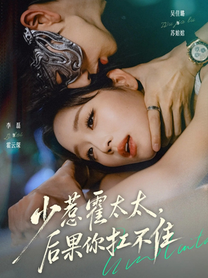 少惹霍太太，后果你扛不住（80集）女帝短剧免费看全集
