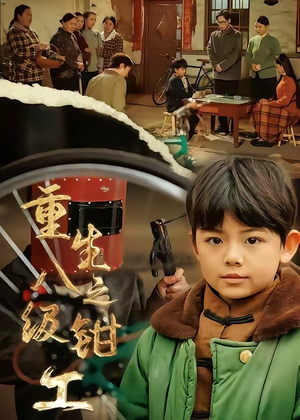 重生之八级钳工（61集）短剧高分全集在线刷