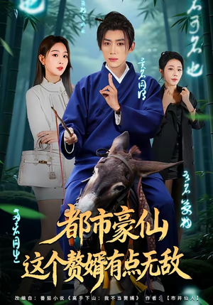 都市豪仙，这个赘婿有点无敌（84集）好看的短剧分享给大家