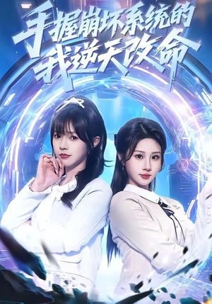 手握崩坏系统的我逆天改命（98集）深夜必看热门短剧推荐