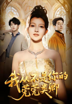 我从不是你的莞莞类卿（88集）看一段就想看完的短剧