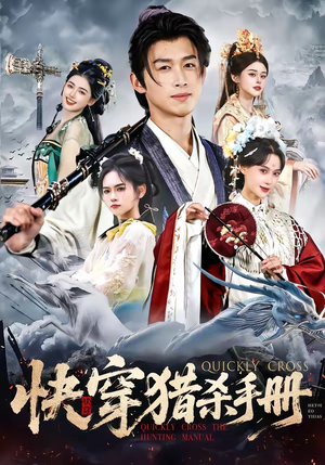 快穿猎杀手册（80集）短剧让她替我爱你精彩后续