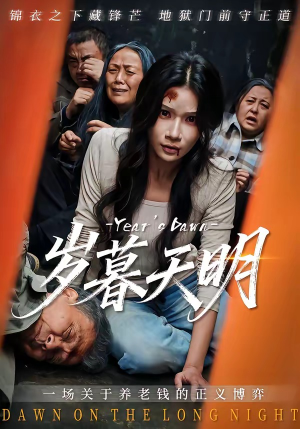 岁暮天明（45集）上头短剧一口气追到大结局