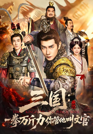 三国：一拳万斤力你管他叫文官（80集）一键在线观看全集短剧