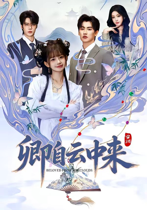 卿自云中来（60集）每天分享好看短剧