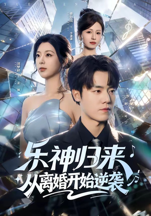 乐神归来，从离婚开始逆袭（52集）在哪个软件可以免费观看短剧