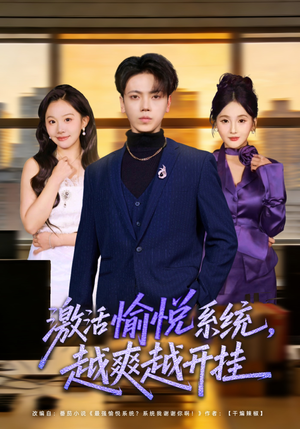 激活愉悦系统，越爽越开挂（80集）这个短剧看着太上头了