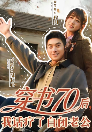 穿书70后，我话疗了自闭老公（80集）火爆热门短剧来袭好看又上头