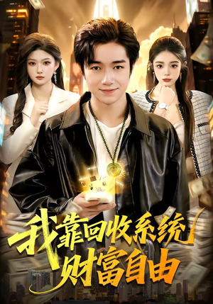 我靠回收系统财富自由（102集）全集短剧免费在线观看