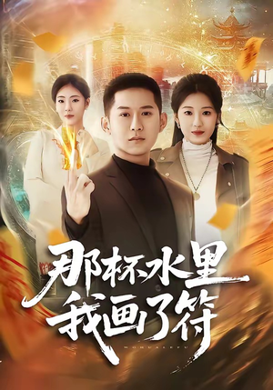 那杯水里我画了符（70集）经典老剧短剧免费看