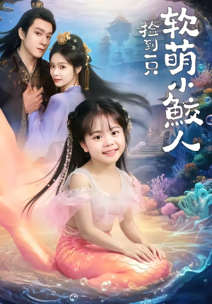 捡到一只软萌小鲛人（67集）又一部超火短剧抢先看全集