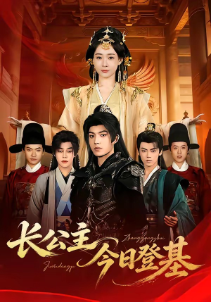 长公主今日登基（60集）经典回顾短剧免费看