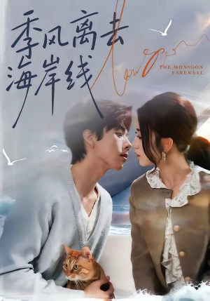 季风离去海岸线（64集）免费观看精彩短剧
