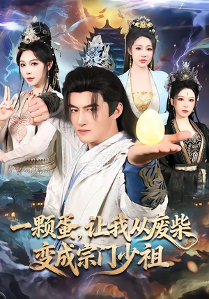 一颗蛋，让我从废柴变成宗门少祖（80集）在哪里可以免费观看短剧