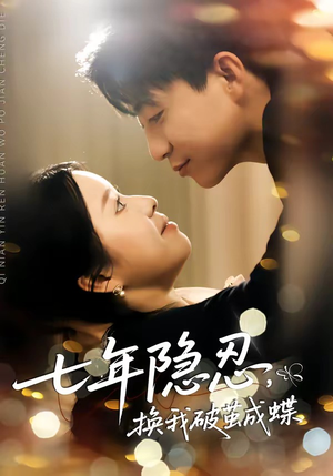 七年隐忍，换我破茧成蝶（50集）短剧全集幕后花絮版