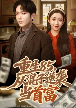 重生85，从混子逆袭当首富（75集）好看的短剧电视剧