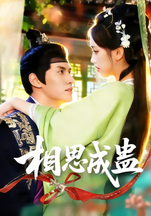 相思成蛊（70集）短剧全集更精彩