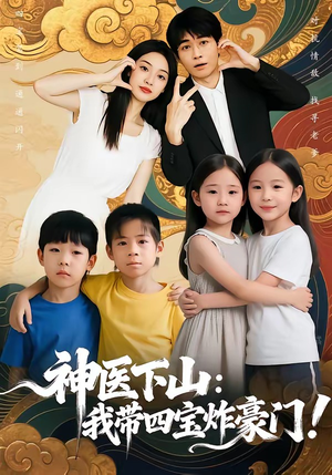 神医下山：我带四宝炸豪门（76集）直接看到大结局的短剧