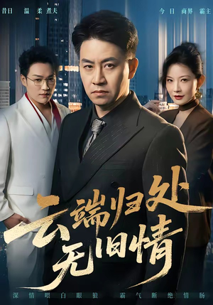 云端归处无旧情（56集）每日坚持分享短剧