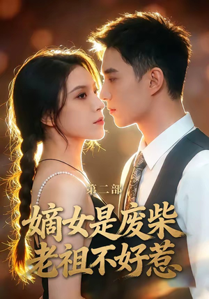 嫡女是废柴老祖不好惹第二部（30集）短剧越看越精彩越看越上头