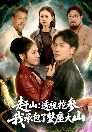 赶山：透视挖参，我承包了整座大山（133集）我全都看完了的经典短剧回顾