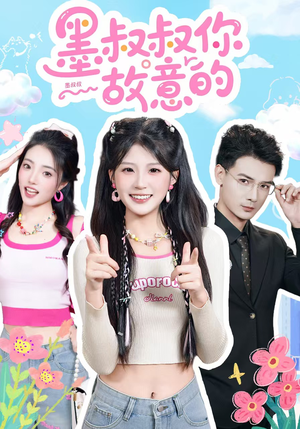 墨叔叔你故意的（76集）这个短剧最近超火