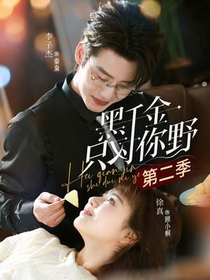黑千金只对你野第二季（75集）全剧短剧看到大结局