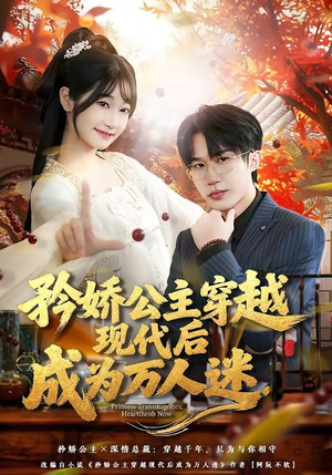 矜娇公主穿越现代后成为万人迷（85集）追短剧太上头了