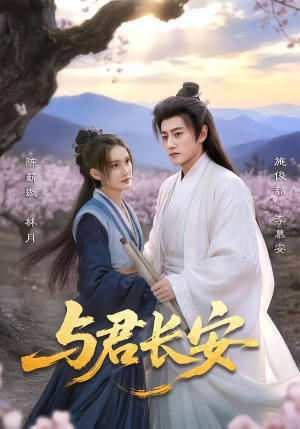 与君长安（35集）一口气看完了整部短剧